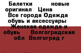 Балетки Lacoste новые оригинал › Цена ­ 3 000 - Все города Одежда, обувь и аксессуары » Женская одежда и обувь   . Волгоградская обл.,Волгоград г.